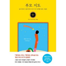부모 지도:유아기에서 사촌기까지 우리 아이 단계별 양육 나침반, 나무의마음, 셰팔리 차바리 저/구미화 역