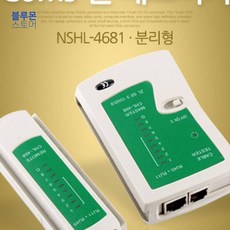 블루몬 분리형 랜 NSHL-4681 인터넷테스트 랜테스터 측정공구 랜테스트