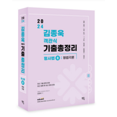 (멘토링) 2024 김종욱 객관식 기출총정리 형사법2 (형법 각론), 분철안함