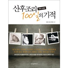 산후조리 100일의 기적 (SBS 스페셜)