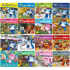 로보카폴리 안전 그림책 시리즈 1-16, 08_우르르 쾅 지진 발생