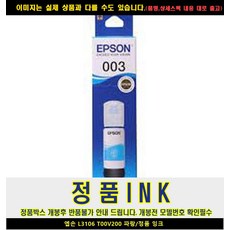 골드핸즈 엡손 L3106 T00V200 블루 정품잉크 엡손무한잉크복합기, 단일 수량, 단일 색상