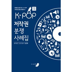 K-POP 저작권 분쟁 사례집:판례로 알아가는 K-POP 저작권 분쟁 파헤치기, 소야