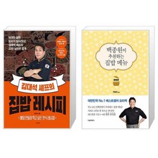 김대석 셰프의 집밥 레시피 + 백종원이 추천하는 집밥 메뉴 애장판 [세트상품]