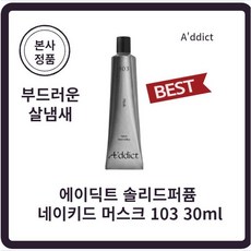 에이딕트고체향수