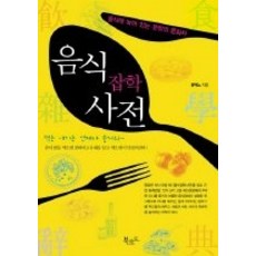 [개똥이네][중고-상] 음식 잡학 사전