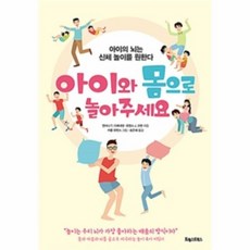 아이와 몸으로 놀아주세요 아이의 뇌는 신체 놀이를 원한다, 상품명