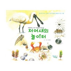 저어새의 놀이터