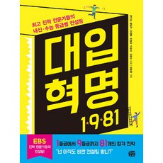 대입 혁명 1981:최고 진학 전문가들의 내신 수능 등급별 컨설팅, 꿈결
