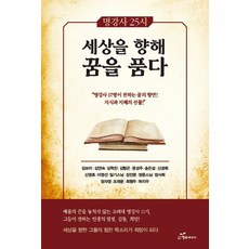 명강사 25시 세상을 향해 꿈을 품다, 행복에너지