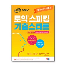 ets토익스피킹기출스타트