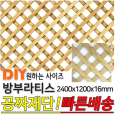 방부라티스 2400x1200x16mm 방부목 라티스 레티스 가림막 파티션 휀스 격자망 울타리 방묘문 야외테라스 정원 난간격자망 DIY 빠른배송