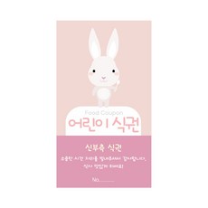 마음새 토끼 어린이 식권, 50매, 신부측