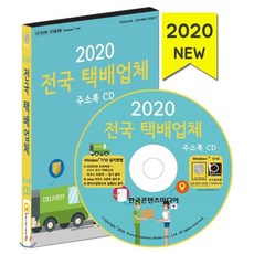 2020 전국 택배업체 주소록 CD : 택배 편의점택배 퀵서비스 콜밴