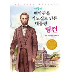 생명의말씀사 [개정판] 어린이 백악관을 기도실로 만든 대통령 링컨-전광 원작 임금선 지음 생명의말씀사