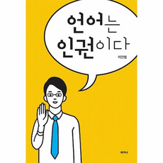 언어는인권이다