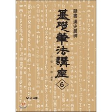 한사신비:예서(기초필법강좌 6), 우람, 장대덕