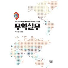 무역실무, 박현용,정재완 공저, 도서출판청람(이수영)