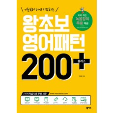 기초부터 다시 시작하는 왕초보 영어패턴 200 플러스:저자 직강 녹음강의 무료제공, 넥서스, 영어패턴 플러스 시리즈