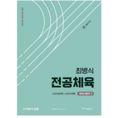 (박문각) 2023년 최병식 전공체육 체육내용학 2 (스포츠심리학 스포츠사회학), 2권으로 (선택시 취소불가)