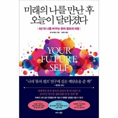 미래의 나를 만난 후 오늘이 달라졌다 5년 뒤 나를 바꾸는 퓨처 셀프의 비밀, 상품명, One color | One Size