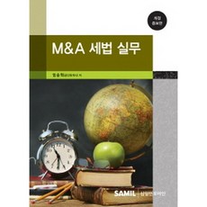 m&a실무서적