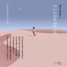 하나북스퀘어 세바시 인생질문. 2 나는 무엇을 원하는가 당신의 내일을 바꾸는 글쓰기 양장