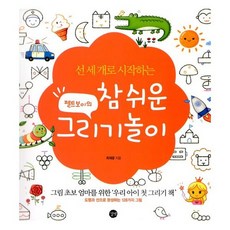 펠트보이의 참 쉬운 그리기놀이 (특별판)