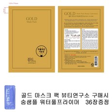 골드마스크 팩 뷰티연소 구매시 숨샘플 워터풀프라이머 36장증정 마스크팩, 1세트, 36장