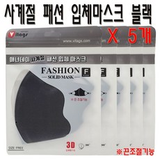 애너데이 사계절 패션 입체 마스크 5개 끈조절기능 프리사이즈, 블랙 5개, 1개입, 블랙