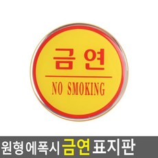 ⊙♭한정판매◎ 명찰 원형 에폭시 안내판 표지판 상세정보참조 금연 표시판 (uC‡♩G), ♬본 상품 선택하기_Hmarket™