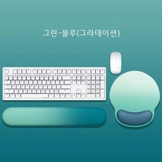 노모 메모리폼 마우스패드 키보드 손목받침대 세트, 1개, 그린-블루(그라데이션 세트)