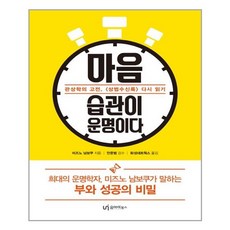 유아이북스 마음 습관이 운명이다 (마스크제공), 단품