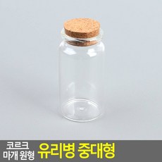 코르크 마개 원형 유리병 중대형 37x70mm 공병 미니병