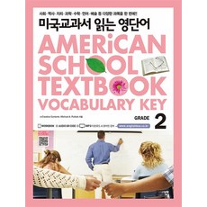 미국교과서 읽는 영단어 Grade 2 - 초급과정 - 초.중학생용, 키출판사(단)