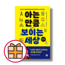 NEW) 아는 만큼 보이는 세상 : 수학 편 (GIFT|Fast Post)