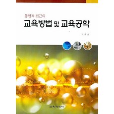 통합적 접근의 교육방법 및 교육공학, 교육과학사, 고재희 저