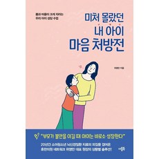 미처 몰랐던 내 아이 마음 처방전:몸과 마음이 크게 자라는 우리 아이 성장 수업, 더블북