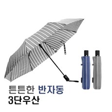 송월우산 카운테스마라  시크한 스트라이프 반자동 접이식 3단우산