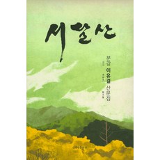 서달산:분강 이유걸 산문집, 신세림, 이유걸 저