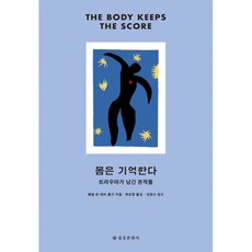 몸은 기억한다