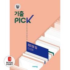 완자 기출PICK(완자 기출픽) 고등 정치와법 619제:2015 교육과정, 비상교육
