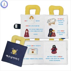 션톅h74 헝겊책 예수님 이야기 4855B 님이야기 놀이 어린이 헝겊 장난감 학습 아기 인형 교구^^*, 션턕욥션!!, 1개
