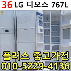 엘지디오스 양문형냉장고 파격가격세일 이사 공장입주 신혼가전 중고양문형냉장고 중고전문 특가제품 입고 767리터 좋은중고가격, 중고양문냉장고