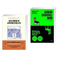 삶이 흔들릴 때 뇌과학을 읽습니다 + 갈등을 관리하는 방법 (전2권), 힉스