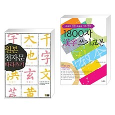 천자문쓰기교본