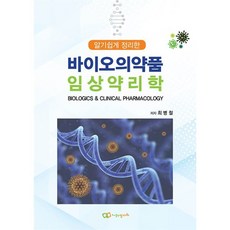 알기 쉽게 정리한 바이오의약품 임상약리학, 최병철 저, 정다와