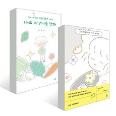 [세트] 나의 장례식에 어서 오세요 + 나의 비거니즘 만화, 돌베개, 보선 저