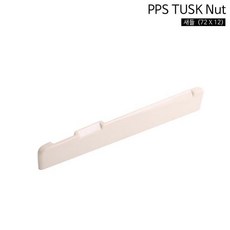 UBA196488TUSK 통기타 부품 하현주 파츠 PPS 새들 72X12 터스크
