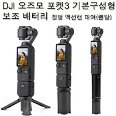 (수령/반납발송일 대여료 무료) DJI오즈모 포켓3+핸들+삼각대+보조 배터리 기본구성형 (짐벌액션캠카메라오즈모포켓3대여)인천/부산김해공항수령 사비캠 고프로렌탈 임대 렌트